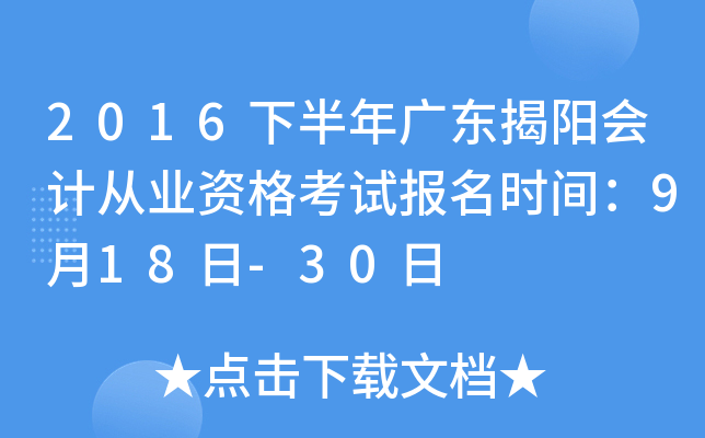 2016下半年广东揭阳会计从业资格考试报名时间：9月18日-30日