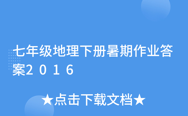 七年级地理下册暑期作业答案2016
