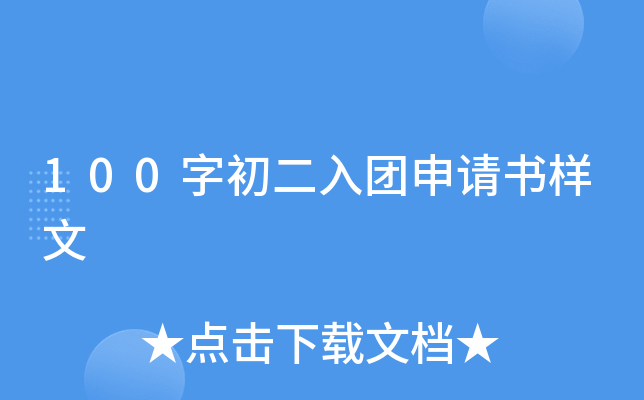 100字初二入团申请书样文