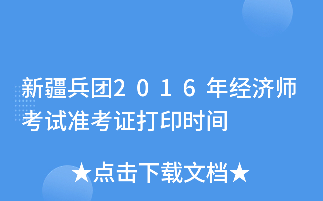 新疆兵团2016年经济师考试准考证打印时间
