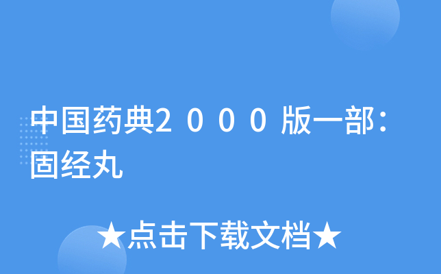 中国药典2000版一部:固经丸