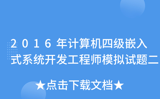 2016年计算机四级嵌入式系统开发工程师模拟试题二