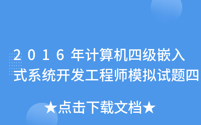 2016年计算机四级嵌入式系统开发工程师模拟试题四