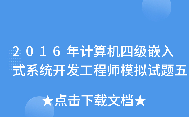 2016年计算机四级嵌入式系统开发工程师模拟试题五