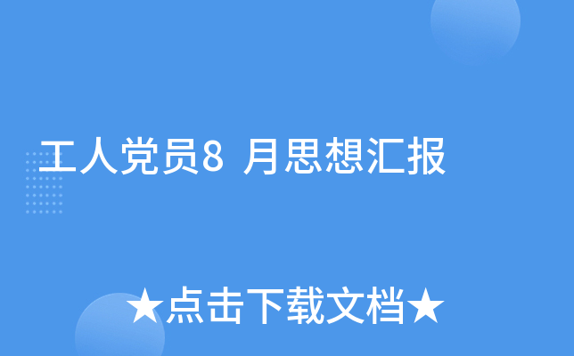 工人党员8月思想汇报