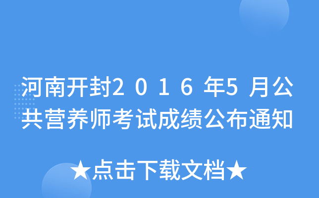 河南开封2016年5月公共营养师考试成绩公布通知
