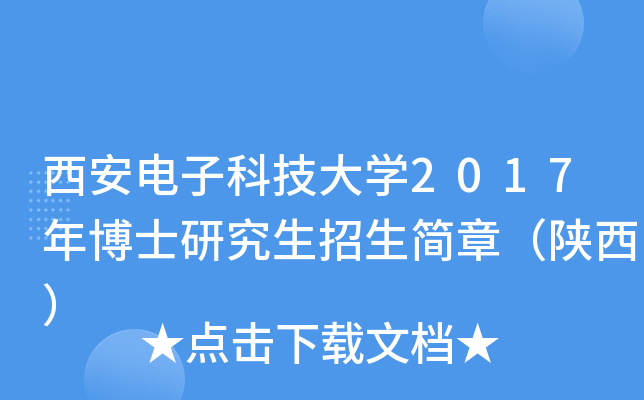 西安电子科技大开云kaiyun(中国)2017年博士研究生招生简章（陕西）