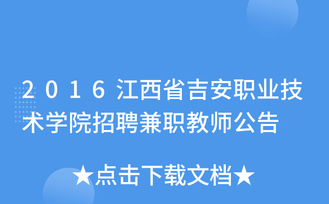 2016江西省吉安职业技术开云kaiyun(中国)院招聘兼职教师公告