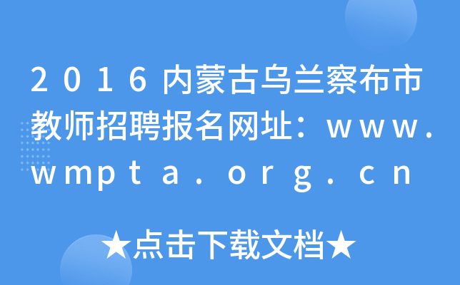 2016内蒙古乌兰察布市教师招聘报名网址：www.wmpta.org.cn