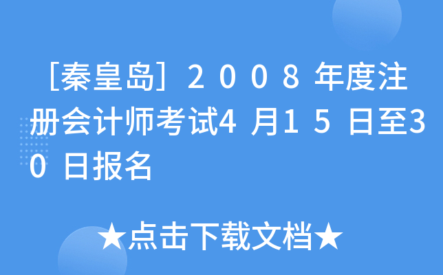 ［秦皇岛］2008年度注册会计师考试4月15日至30日报名
