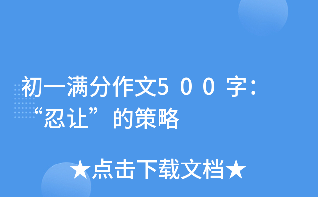 初一满分作文500字： “忍让”的策略