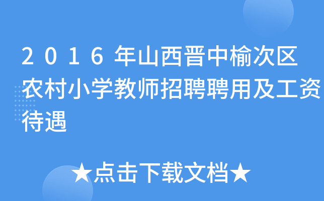 2016年山西晋中榆次区农村小开云kaiyun(中国)教师招聘聘用及工资待遇