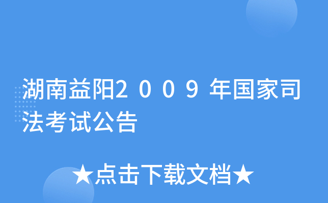 湖南益阳2009年国家司法考试公告