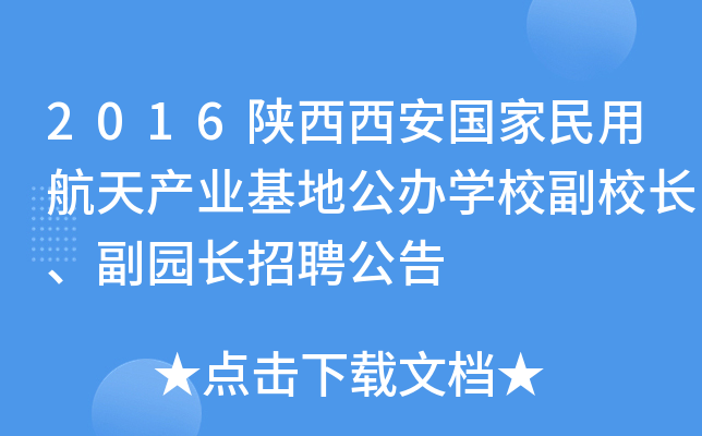 2016陕西西安国家民用航天产业基地公办开云kaiyun(中国)校副校长、副园长招聘公告