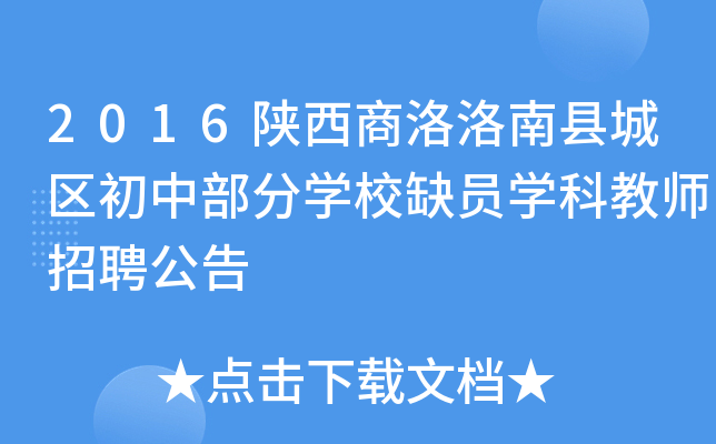 2016陕西商洛洛南县城区初中部分开云kaiyun(中国)校缺员开云kaiyun(中国)科教师招聘公告