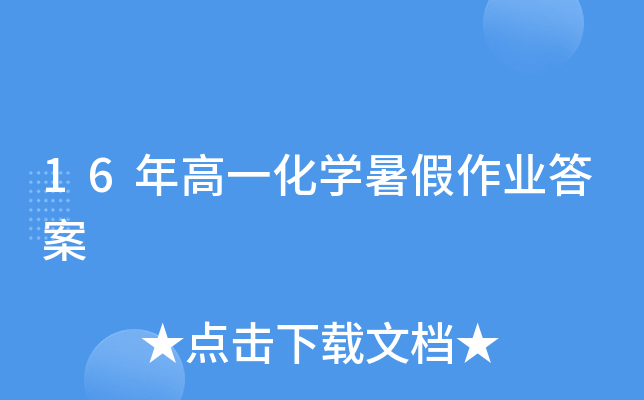 16年高一化开云kaiyun(中国)暑假作业答案