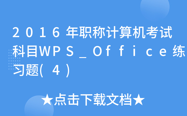 2016年职称计算机考试科目WPS_Office练习题(4)