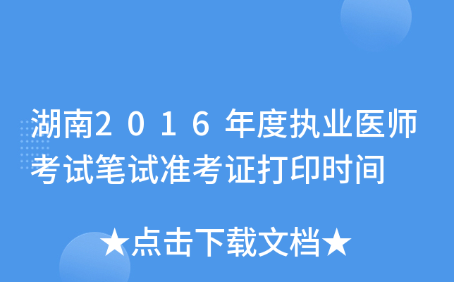 湖南2016年度执业医师考试笔试准考证打印时间