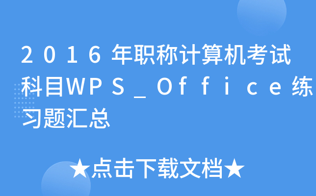 2016年职称计算机考试科目WPS_Office练习题汇总