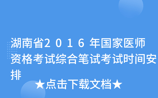 湖南省2016年国家医师资格考试综合笔试考试时间安排