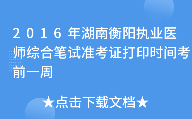2016年湖南衡阳执业医师综合笔试准考证打印时间考前一周