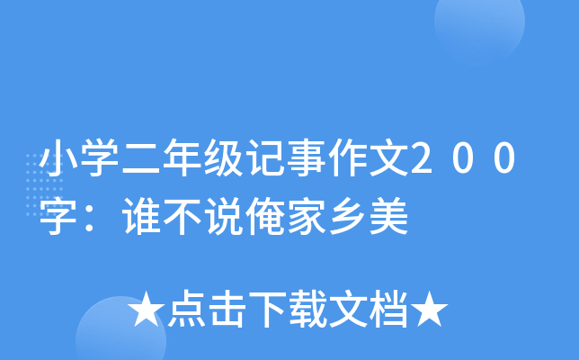 小开云kaiyun(中国)二年级记事作文200字：谁不说俺家乡美