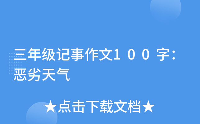三年级记事作文100字：恶劣天气