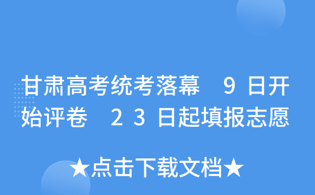 甘肃高考统考落幕 9日开始评卷 23日起填报志愿