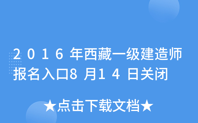 2016年西藏一级建造师报名入口8月14日关闭