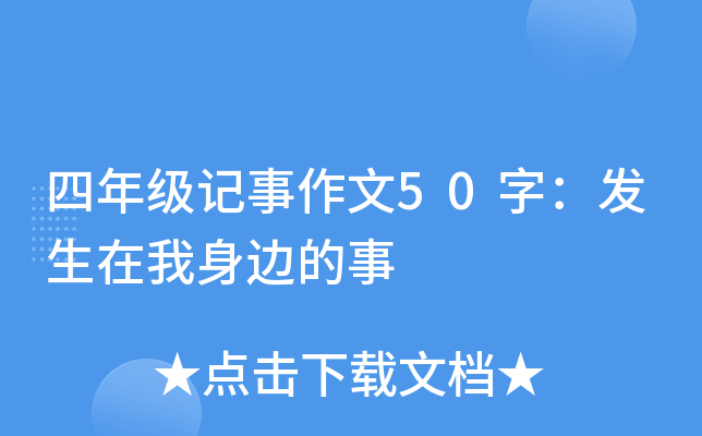 四年级记事作文50字：发生在我身边的事