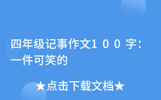 四年级记事作文100字：一件可笑的