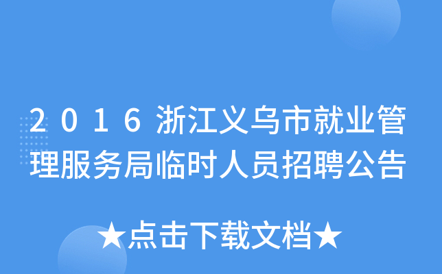 2016浙江义乌市就业管理服务局临时人员招聘公告