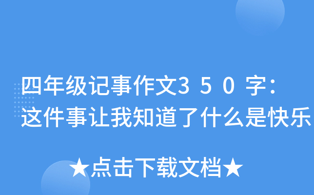 四年级记事作文350字：这件事让我知道了什么是快乐
