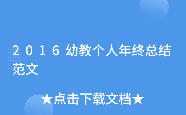 2016幼教个人年终总结范文