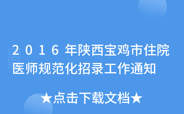 2016年陕西宝鸡市住院医师规范化招录工作通知