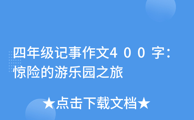 四年级记事作文400字：惊险的游乐园之旅