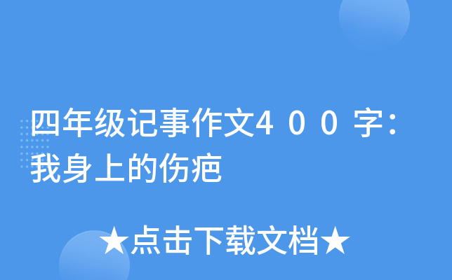 四年级记事作文400字：我身上的伤疤