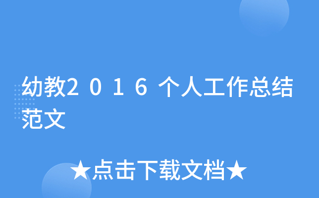 幼教2016个人工作总结范文