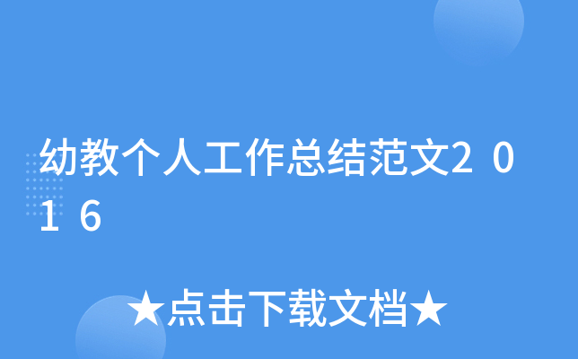 幼教个人工作总结范文2016
