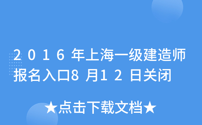 2016年上海一级建造师报名入口8月12日关闭