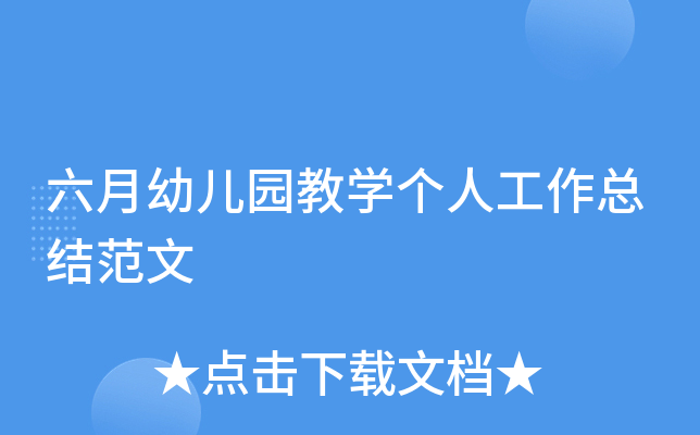 六月幼儿园教开云kaiyun(中国)个人工作总结范文