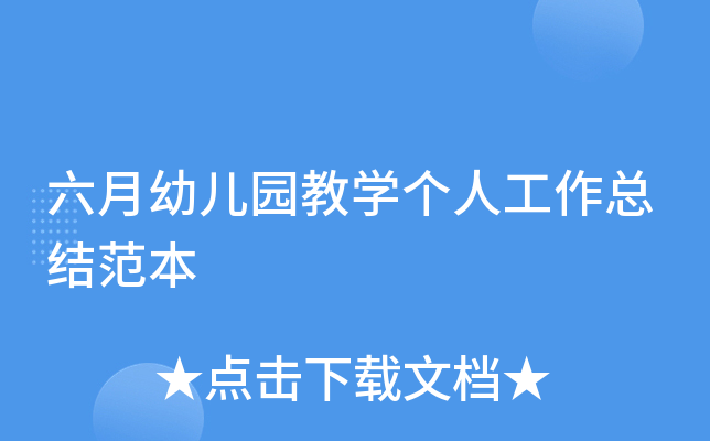 六月幼儿园教开云kaiyun(中国)个人工作总结范本