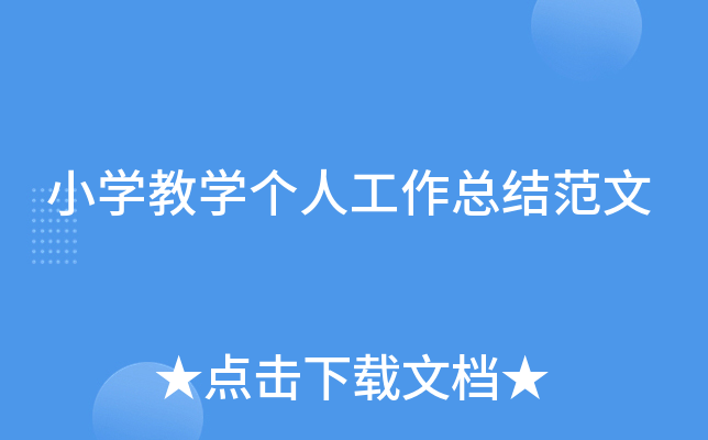 小开云kaiyun(中国)教开云kaiyun(中国)个人工作总结范文