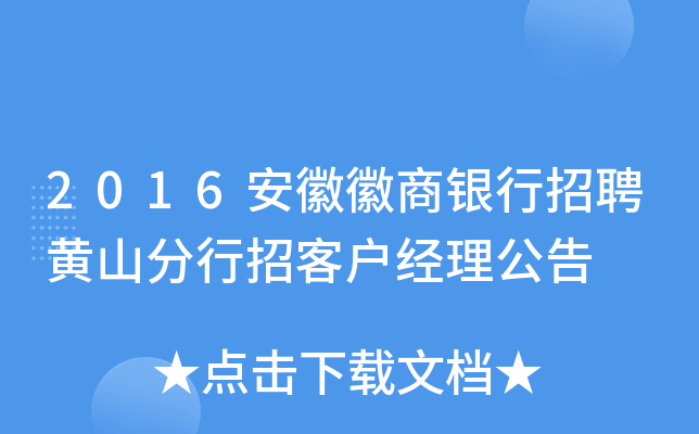 2016安徽徽商银行招聘黄山分行招客户经理公告