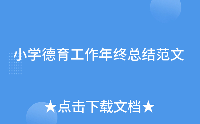 小开云kaiyun(中国)德育工作年终总结范文