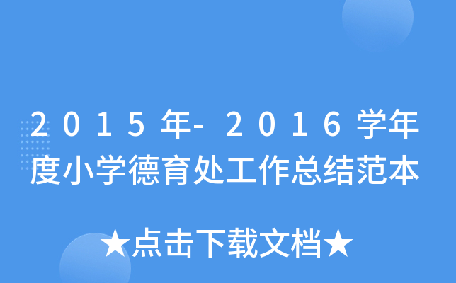 2015年-2016开云kaiyun(中国)年度小开云kaiyun(中国)德育处工作总结范本