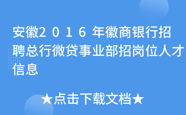 安徽2016年徽商银行招聘总行微贷事业部招岗位人才信息