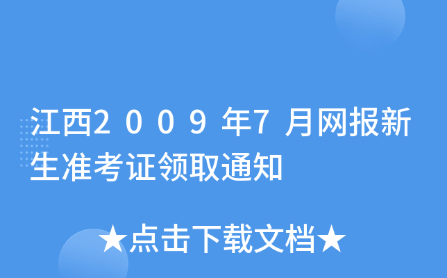 江西2009年7月网报新生准考证领取通知