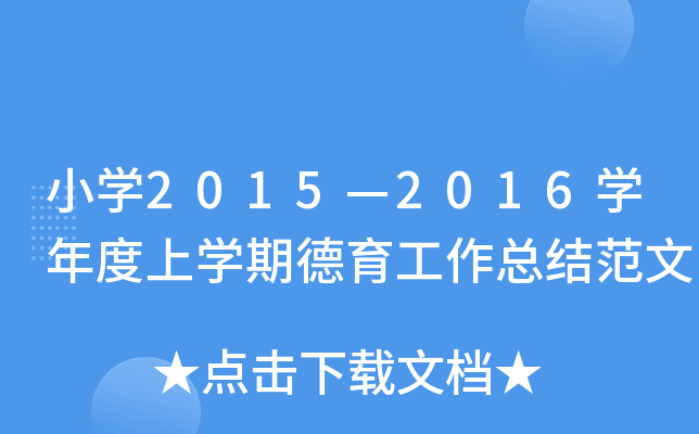 小开云kaiyun(中国)2015—2016开云kaiyun(中国)年度上开云kaiyun(中国)期德育工作总结范文