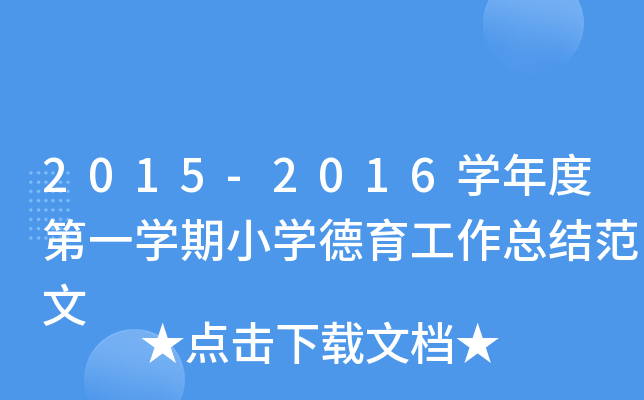 2015-2016开云kaiyun(中国)年度第一开云kaiyun(中国)期小开云kaiyun(中国)德育工作总结范文
